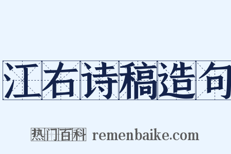 江右诗稿造句是什么意思的图片